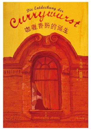 Book Cover: 咖喱香肠的诞生