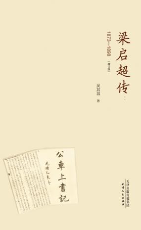 梁启超传：1873—1898（增订版）
