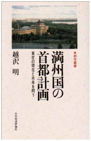 満州国の首都計画―東京の現在と未来を問う