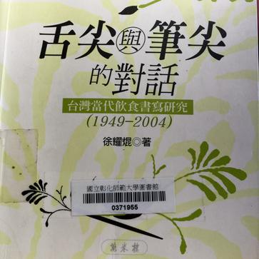 舌尖與筆尖的對話-台灣當代飲食書寫研究