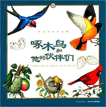 心喜阅童书·听大自然讲故事:啄木鸟和他的伙伴们