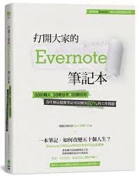 打開大家的 Evernote 筆記本