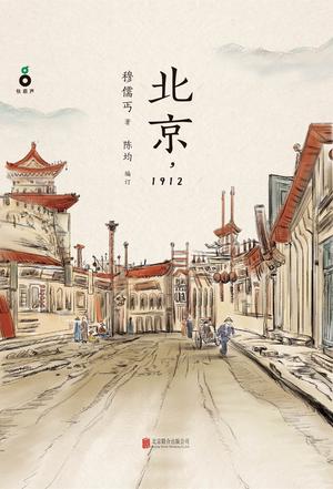 北京，1912书籍封面