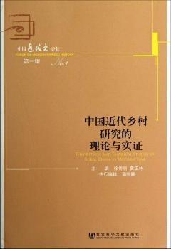 中国近代乡村研究的理论与实证-中国近代史论坛-第一辑