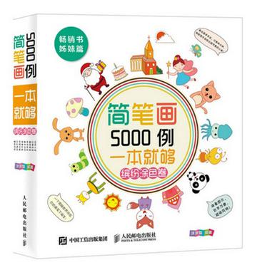 简笔画5000例，一本就够（缤纷涂色卷）