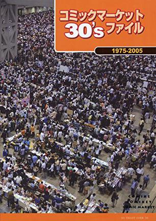 コミックマーケット30’sファイル―1975‐2005