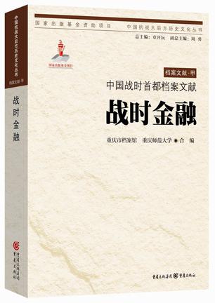 中国战时首都档案文献·战时金融