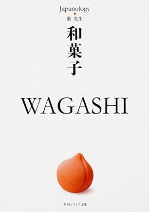 和菓子 WAGASHI ジャパノロジー･コレクション