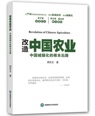 改造中国农业