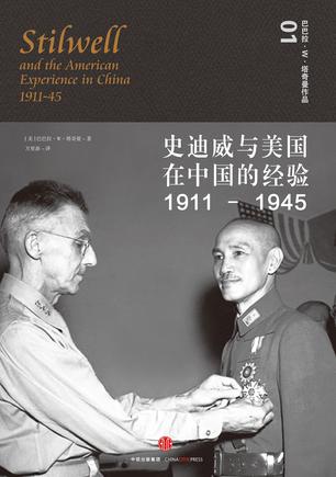 史迪威与美国在中国的经验（1911-1945）书籍封面