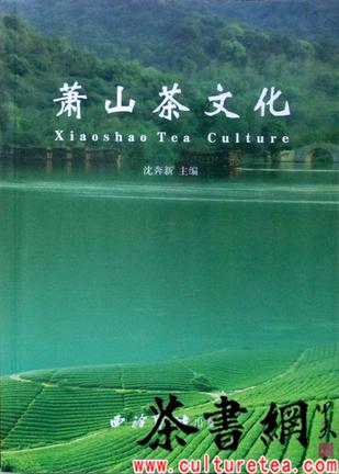 《萧山茶文化》