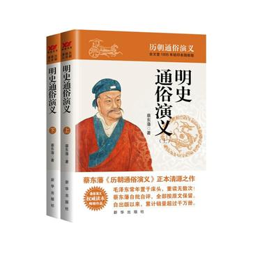 明史通俗演义（上下）