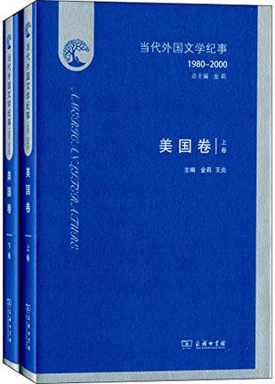 当代外国文学纪事（1980-2000）· 美国卷