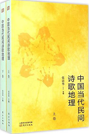 中国当代民间诗歌地理