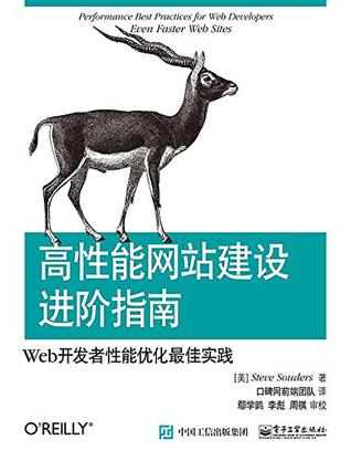 高性能网站建设进阶指南（第二版）