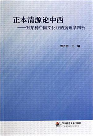 正本清源论中西