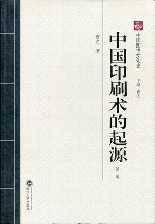 中国印刷术的起源（第二版）
