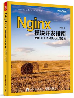 Nginx模块开发指南