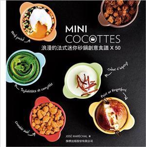 MINI COCOTTES 浪漫的法式迷你砂鍋創意食譜 X 50