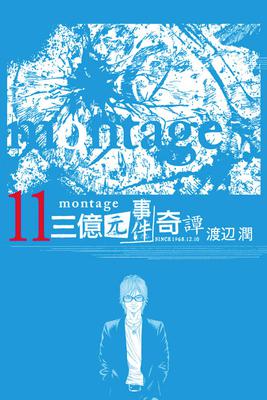 MONTAGE 三億元事件奇譚 11