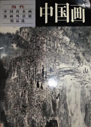 当代中国山水画·油画风景展精品选:中国画 (特价)