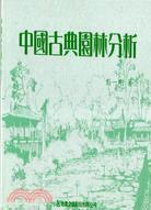 中國古典園林分析