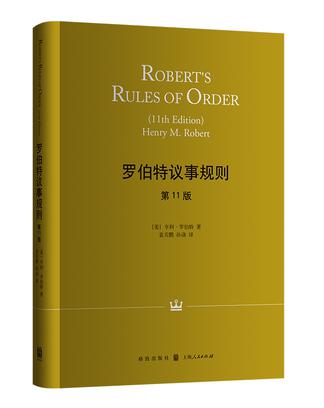罗伯特议事规则（第11版）精装版