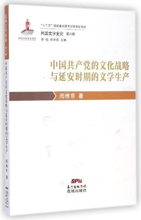 中国共产党的文化战略与延安时期的文学生产