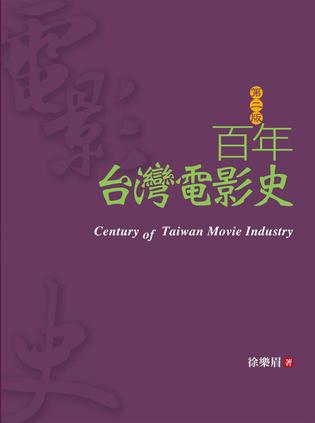 百年台灣電影史（第2版）