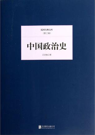 民国大师文库·第三辑：中国政治史