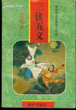 中国四大古典侠义小说绘画本（全4册）