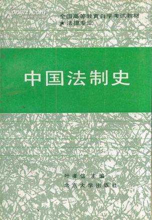 《中国法制史》txt，chm，pdf，epub，mobi电子书下载