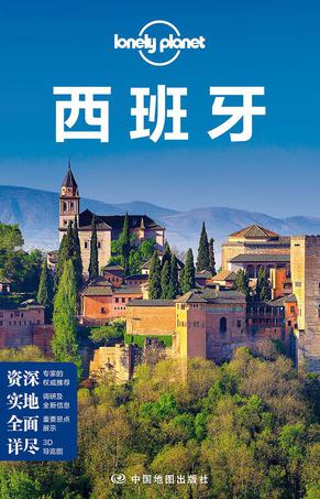 Lonely Planet:西班牙(2015年全新版)
