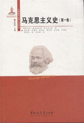 马克思主义史(第一卷)