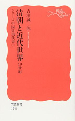 清朝と近代世界――19世紀〈シリーズ 中国近現代史 1〉