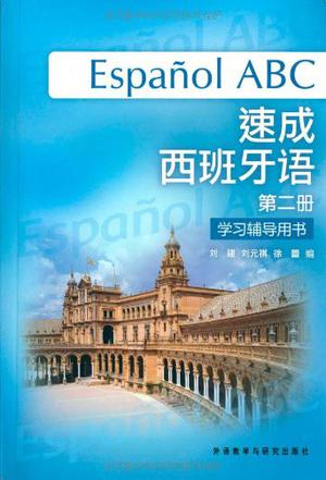 速成西班牙语学习辅导用书(第2册)