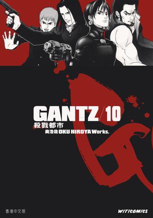 GANTZ殺戮都市 10