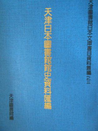 天津日本图书馆馆史资料汇编（上、下二册）