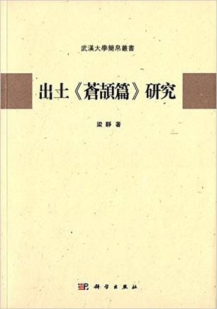 出土《苍颉篇》研究