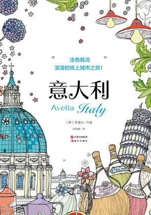 涂色韩流: Avella 意大利  --浪漫的纸上城市之旅!