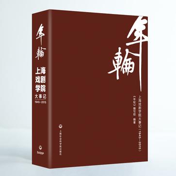 年轮：上海戏剧学院大事记（1945—2015）