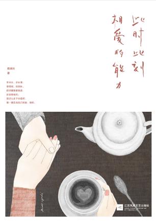 Book Cover: 此时此刻相爱的能力
