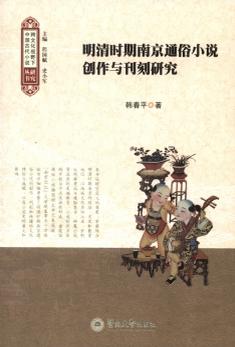 明清时期南京通俗小说创作与刊刻研究