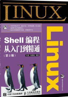 Linux Shell编程从入门到精通（第2版）