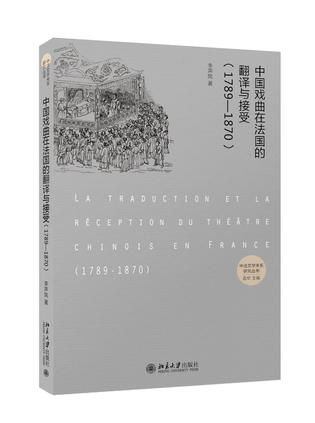 中国戏曲在法国的翻译与接受1789-1870
