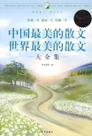 中国最美的散文世界最美的散文大全集