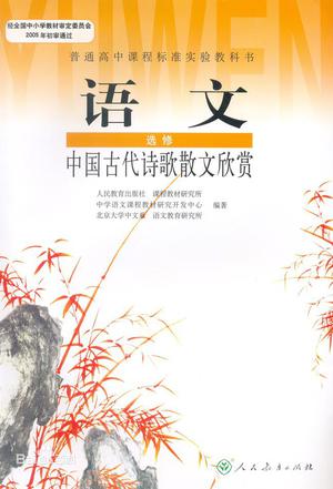 语文 选修  中国古代诗歌散文欣赏