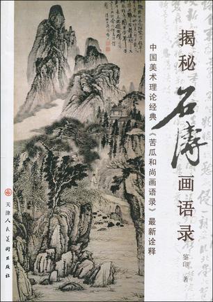 揭秘石涛画语录-中国古代经典画论