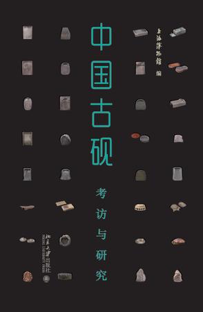 中国古砚：考访与研究