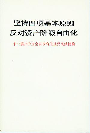 坚持四项基本原则反对资产阶级自由化